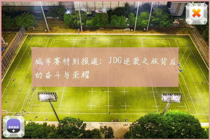 城市赛特别报道：JDG逆袭之旅背后的奋斗与荣耀