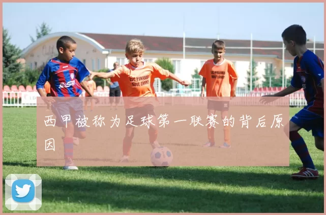 西甲被称为足球第一联赛的背后原因