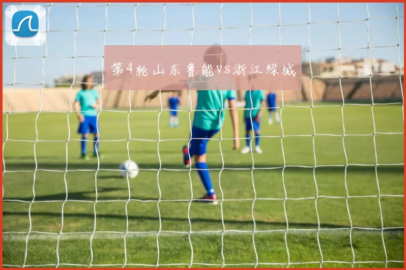 第4轮山东鲁能vs浙江绿城
