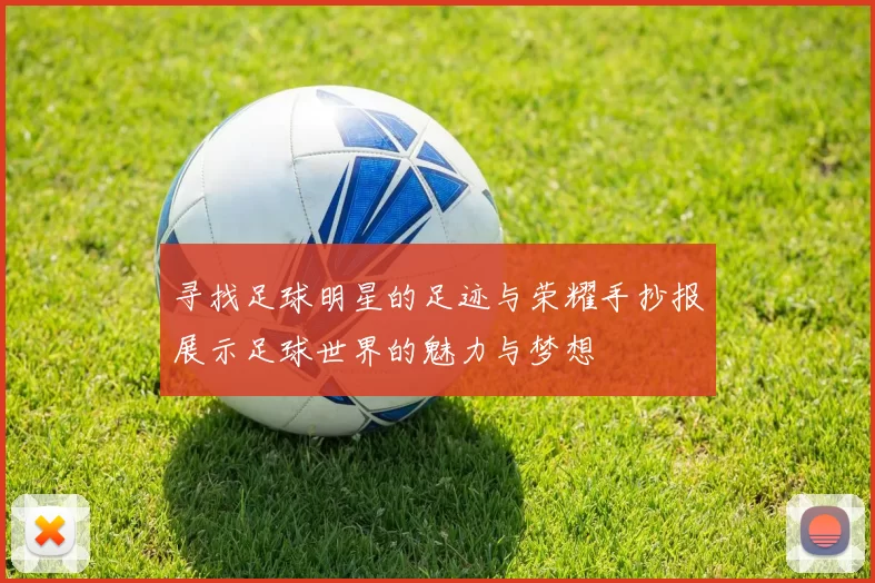 寻找足球明星的足迹与荣耀手抄报展示足球世界的魅力与梦想