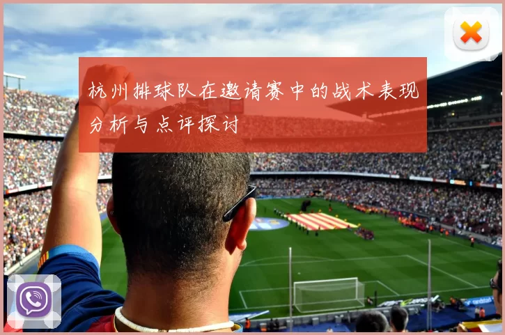 杭州排球队在邀请赛中的战术表现分析与点评探讨