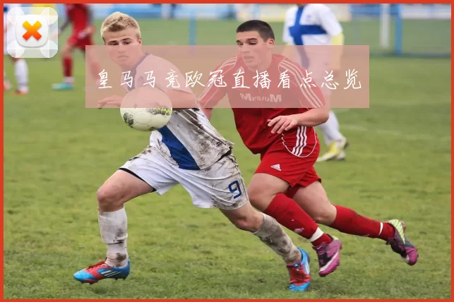 皇马马竞欧冠直播看点总览