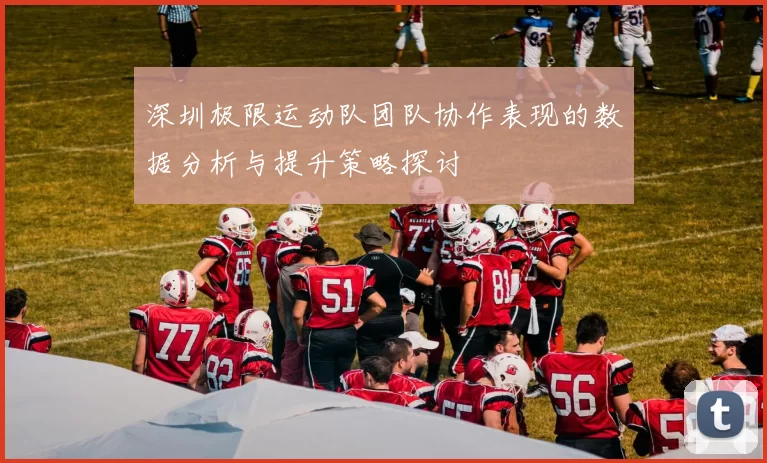 深圳极限运动队团队协作表现的数据分析与提升策略探讨