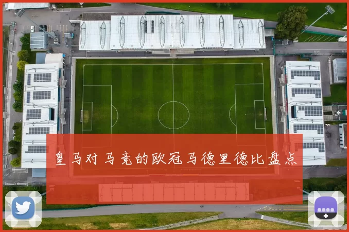 皇马对马竞的欧冠马德里德比盘点