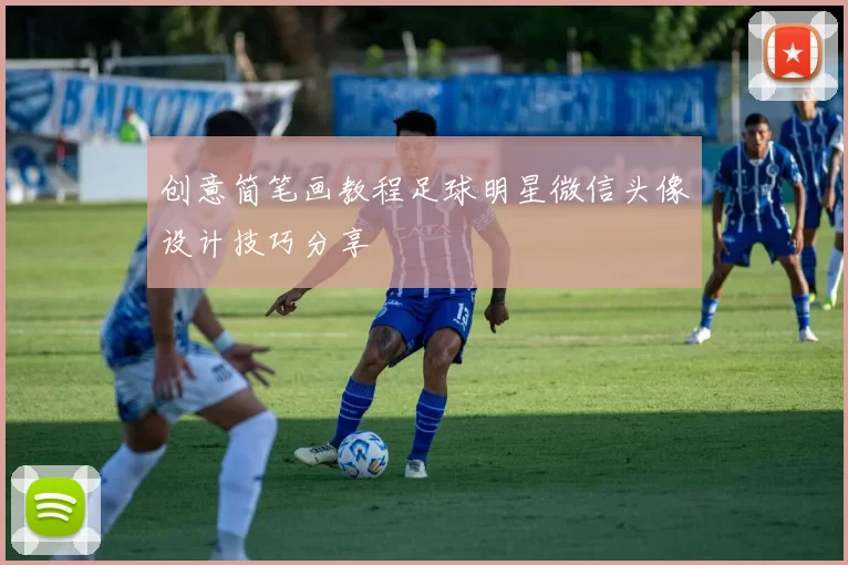 创意简笔画教程足球明星微信头像设计技巧分享