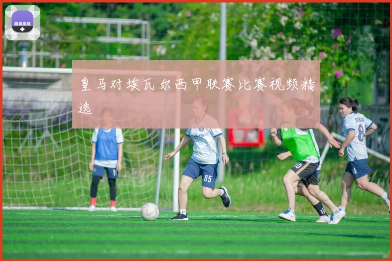 皇马对埃瓦尔西甲联赛比赛视频精选
