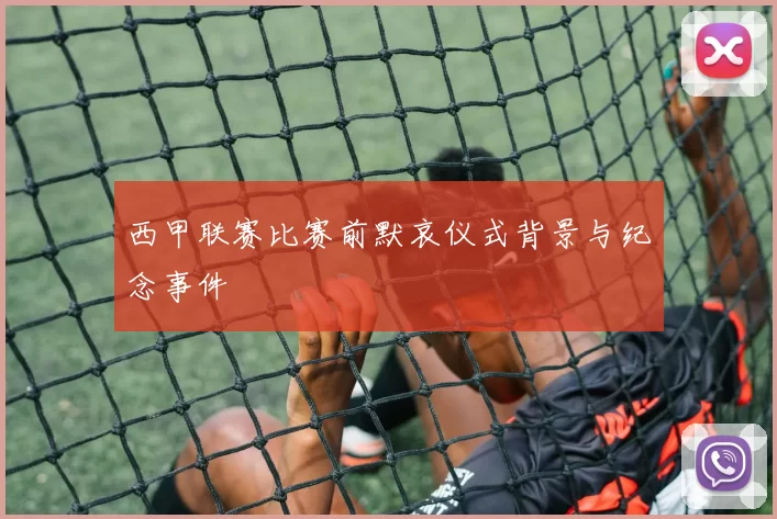 西甲联赛比赛前默哀仪式背景与纪念事件