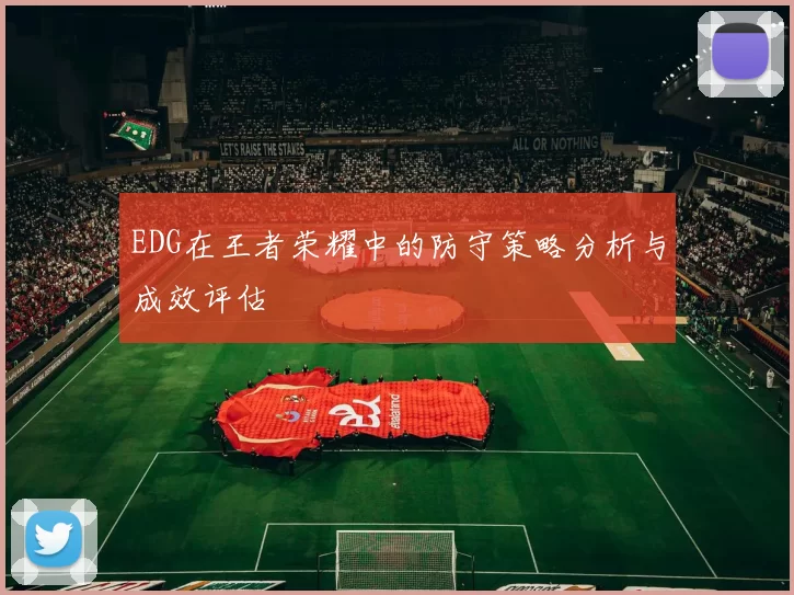 EDG在王者荣耀中的防守策略分析与成效评估