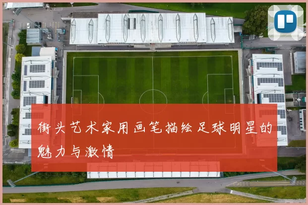 街头艺术家用画笔描绘足球明星的魅力与激情