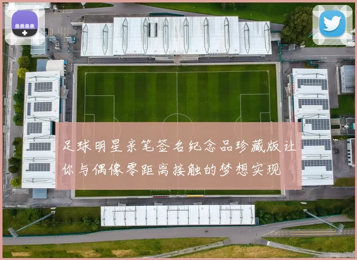 足球明星亲笔签名纪念品珍藏版让你与偶像零距离接触的梦想实现