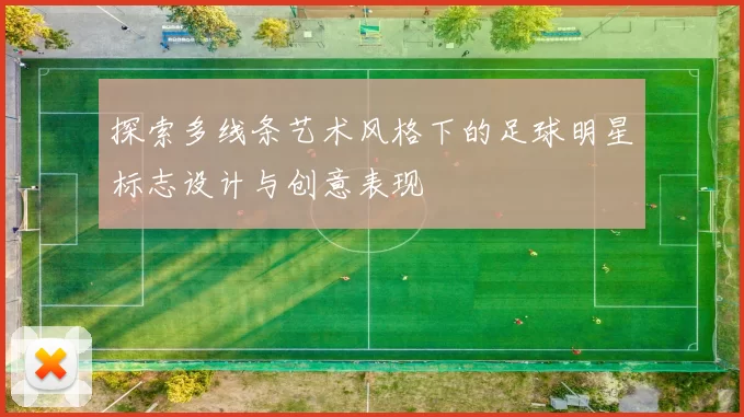 探索多线条艺术风格下的足球明星标志设计与创意表现