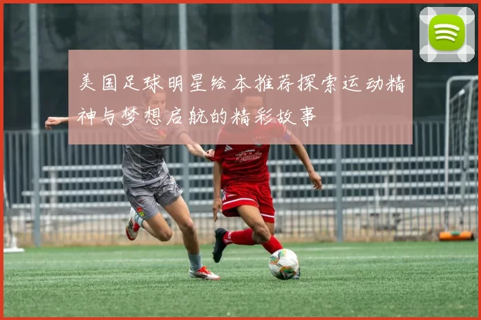 美国足球明星绘本推荐探索运动精神与梦想启航的精彩故事
