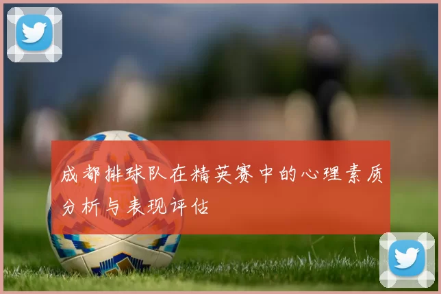 成都排球队在精英赛中的心理素质分析与表现评估