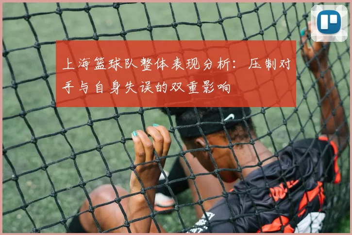 上海篮球队整体表现分析：压制对手与自身失误的双重影响