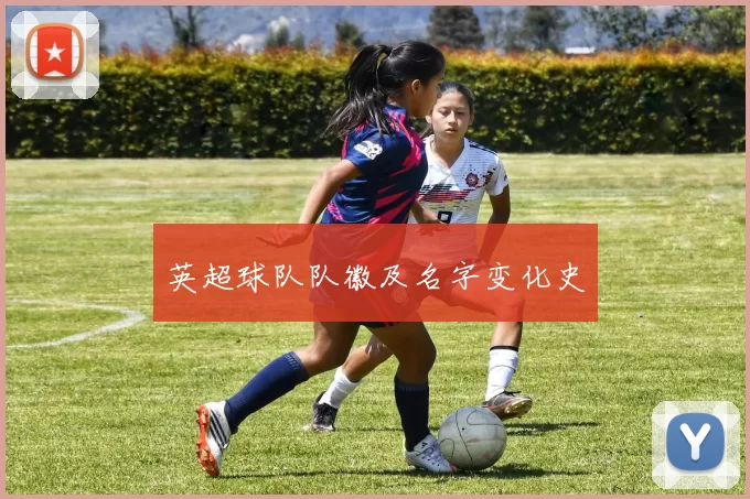 英超球队队徽及名字变化史