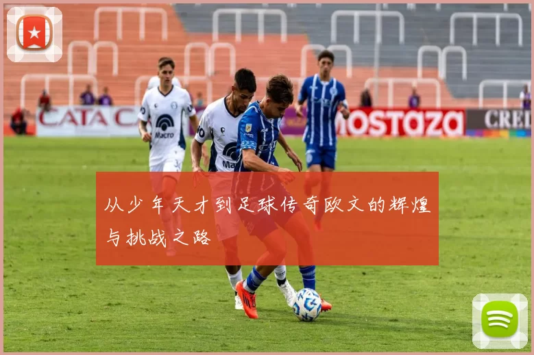 从少年天才到足球传奇欧文的辉煌与挑战之路
