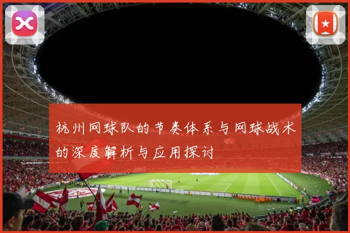 杭州网球队的节奏体系与网球战术的深度解析与应用探讨