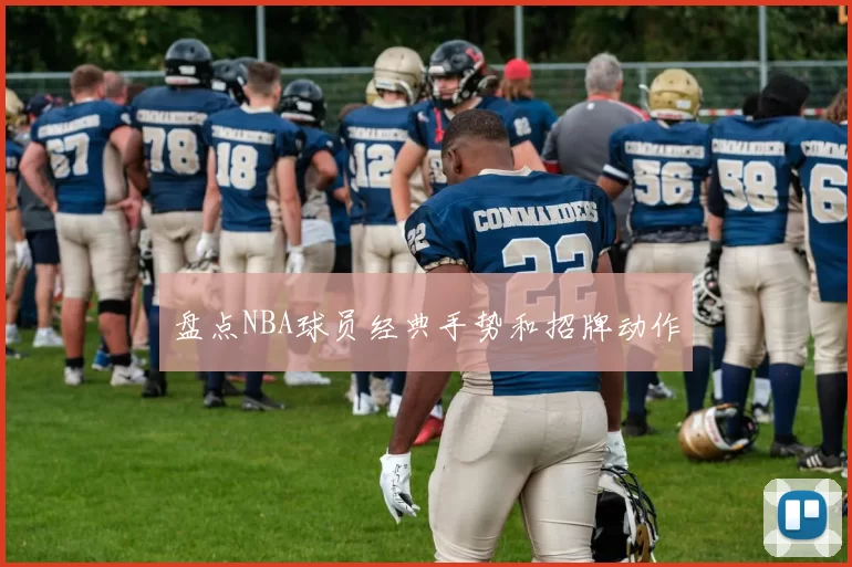 盘点NBA球员经典手势和招牌动作