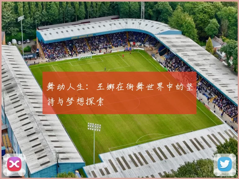 舞动人生：王娜在街舞世界中的坚持与梦想探索