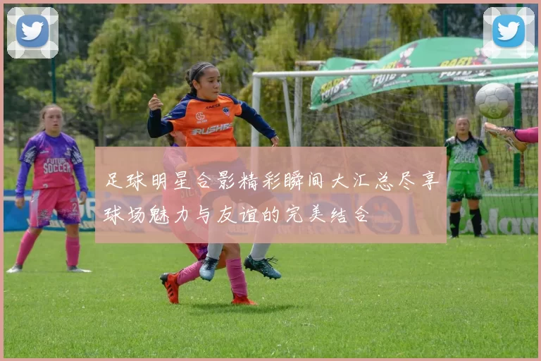 足球明星合影精彩瞬间大汇总尽享球场魅力与友谊的完美结合