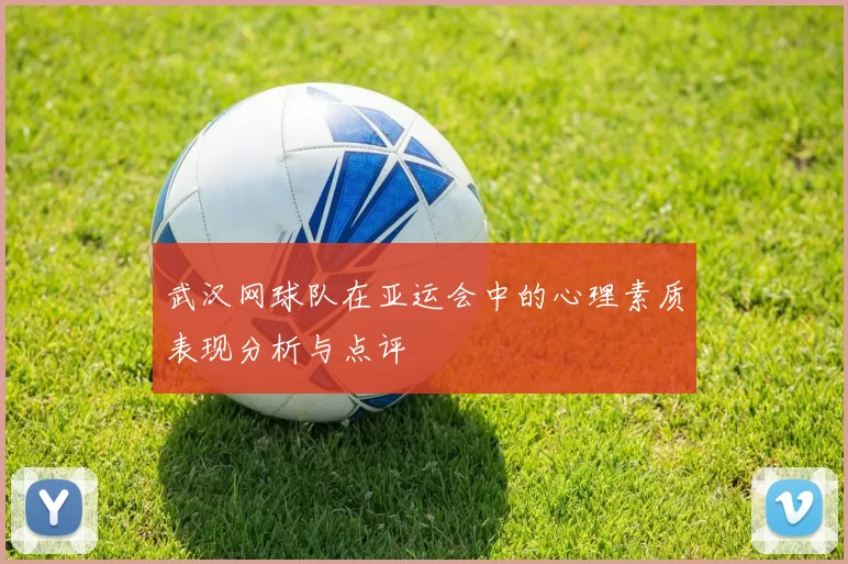 武汉网球队在亚运会中的心理素质表现分析与点评