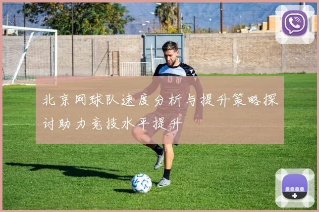北京网球队速度分析与提升策略探讨助力竞技水平提升