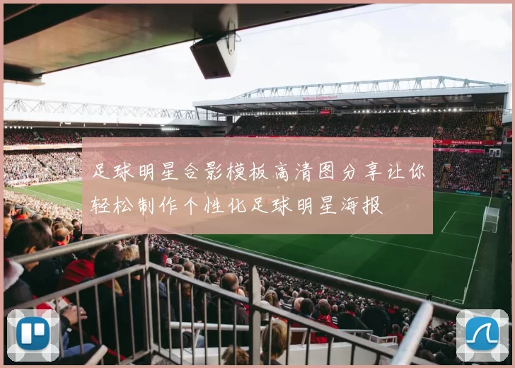 足球明星合影模板高清图分享让你轻松制作个性化足球明星海报