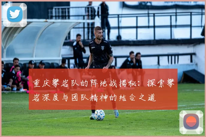 重庆攀岩队的阵地战揭秘：探索攀岩深度与团队精神的结合之道