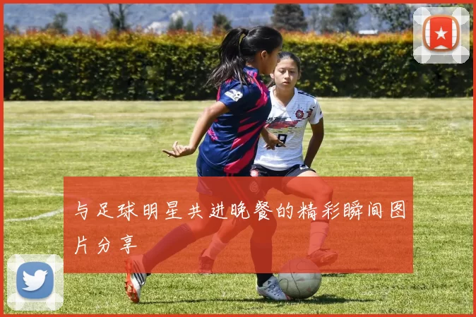 与足球明星共进晚餐的精彩瞬间图片分享