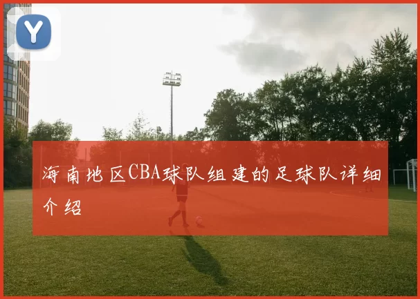 海南地区CBA球队组建的足球队详细介绍
