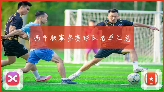 西甲联赛参赛球队名单汇总