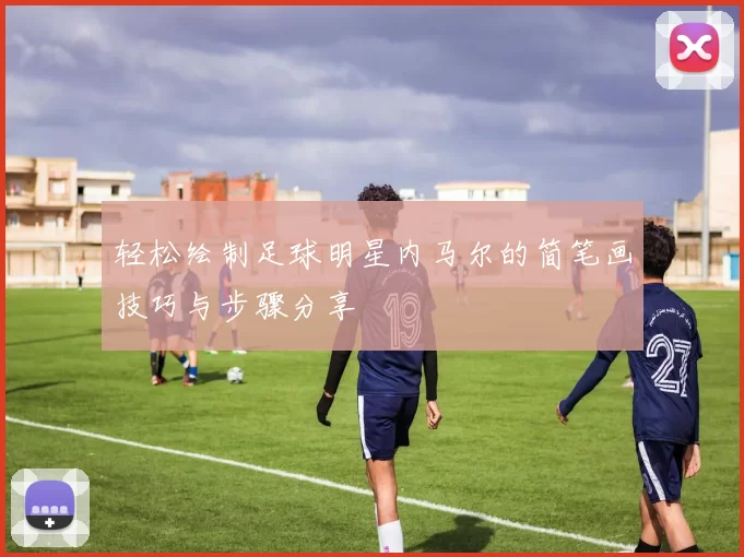 轻松绘制足球明星内马尔的简笔画技巧与步骤分享